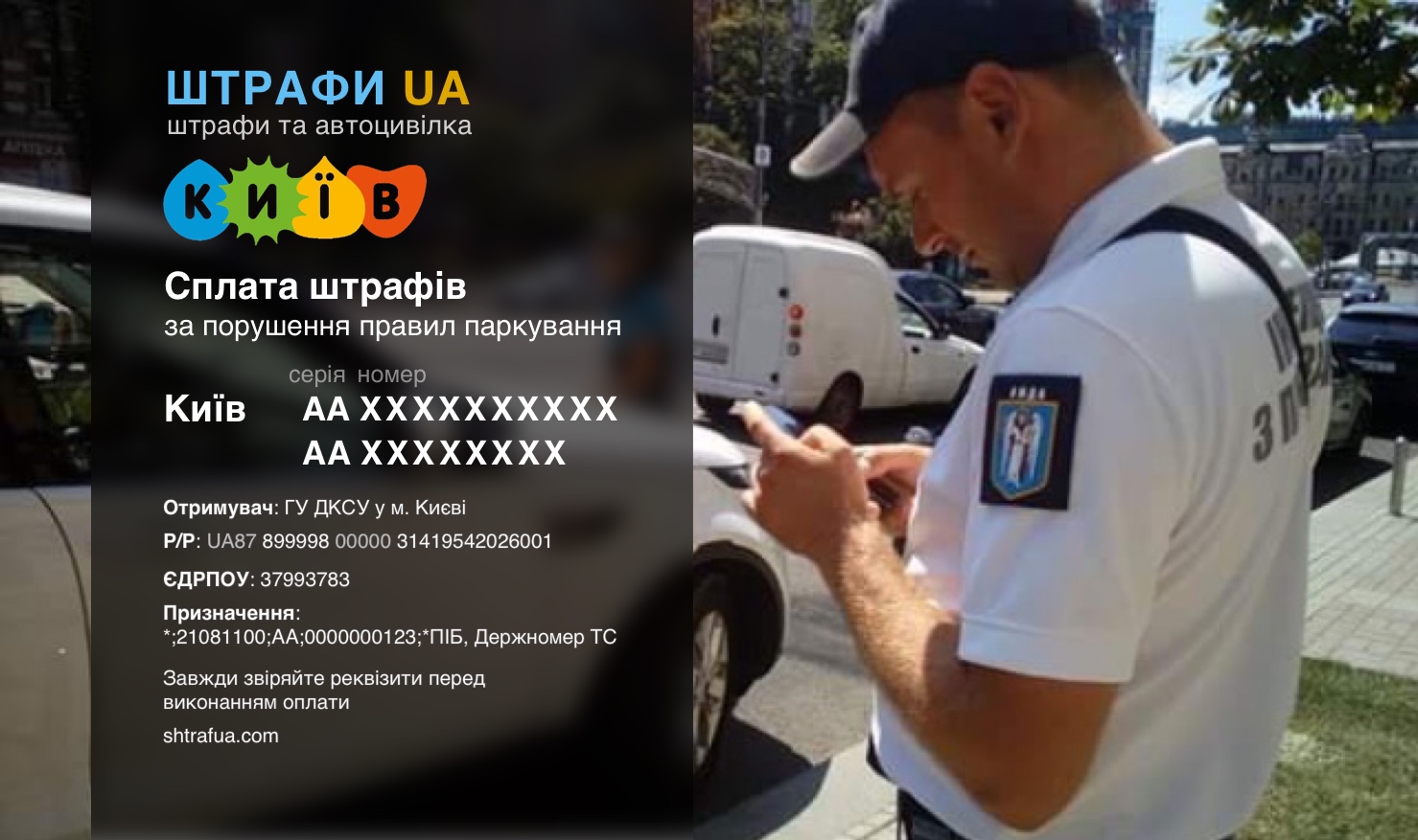 Оплата штрафа за парковку Киев